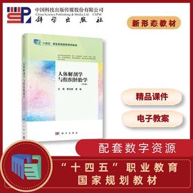 人体解剖学与组织胚胎学（第4版）