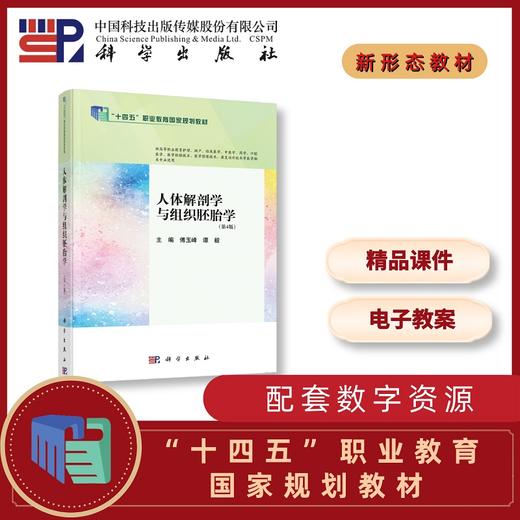 人体解剖学与组织胚胎学（第4版） 商品图0