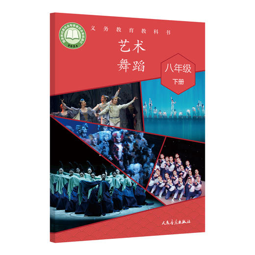 义务教育教科书 艺术·舞蹈 八年级·下册 商品图0