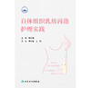 自体组织乳房再造护理实践 商品缩略图1