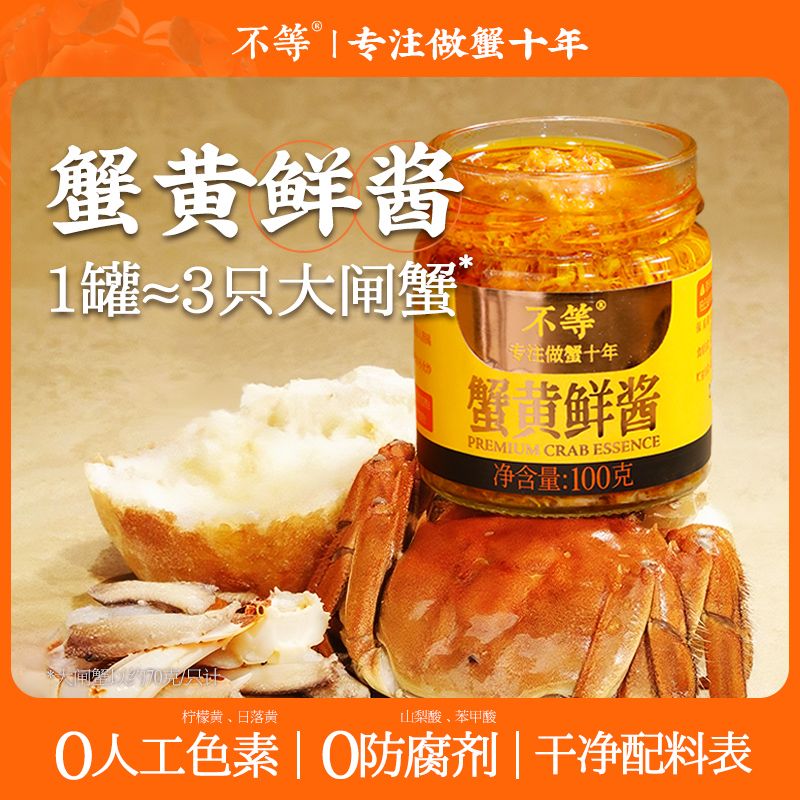 【不等】蟹黄鲜酱 正宗蟹黄酱拌面拌饭大闸蟹蟹肉蟹黄蟹粉100g/罐