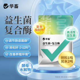 华畜益生菌+复合酶500g 调理肠道促进吸收提高饲料转化率 降低氨气