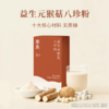 【益生元八珍粉】 铁棍山药 猴头菇 古法八珍 温润代餐 140g 商品缩略图0