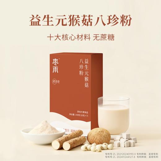 【益生元八珍粉】 铁棍山药 猴头菇 古法八珍 温润代餐 140g 商品图0