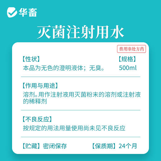 华畜灭菌注射用水500ML 灭菌粉末溶剂 商品图3