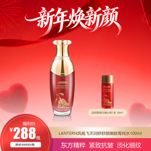 兰亭 凤凰飞天润妍舒颜嫩肤菁纯水 100ml 商品图0