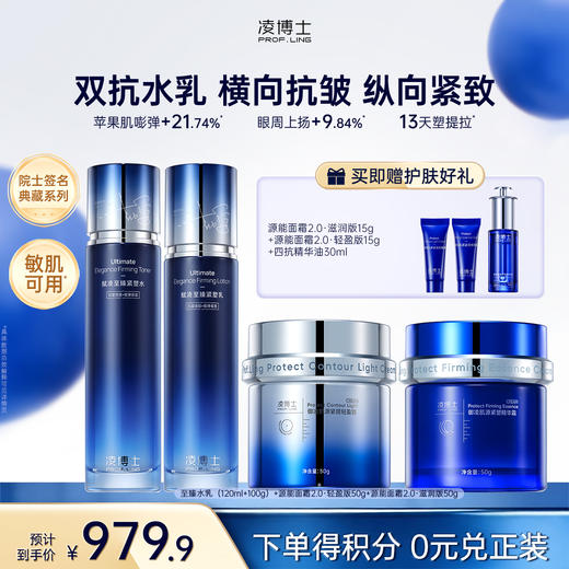 【微信官方商城】凌博士至臻水乳+源能面霜轻盈版+源能面霜滋润版，早霜晚霜组合 商品图0