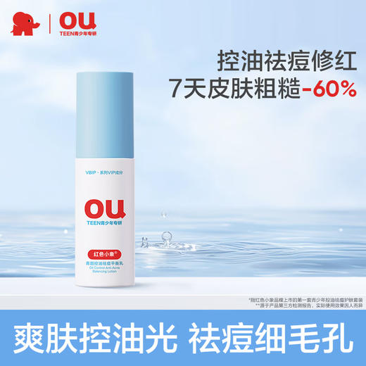 红色小象青甜控油祛痘平衡乳100ml-0864 爽肤控油光 祛痘细毛孔 清爽好吸收 商品图0