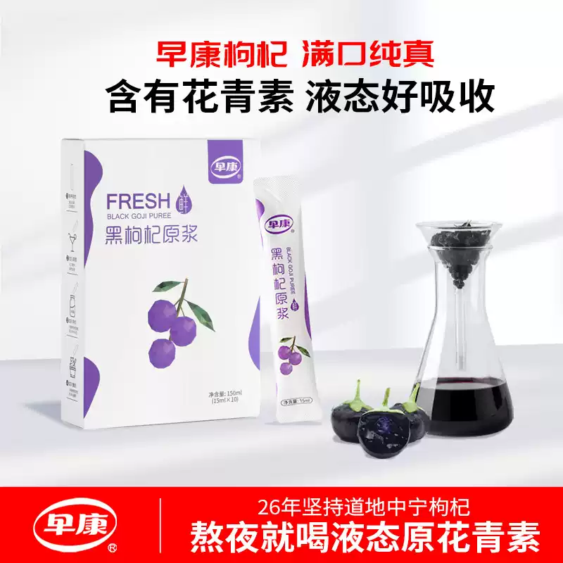 【益品良食】早康黑枸杞原浆150ml*5盒 青海黑枸杞花青素枸杞原液