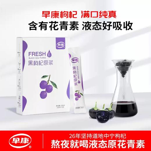 【益品良食】早康黑枸杞原浆150ml*5盒 青海黑枸杞花青素枸杞原液 商品图0
