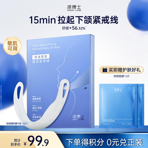 【微信官方商城】凌博士面颈绷带面膜*1盒 商品图0