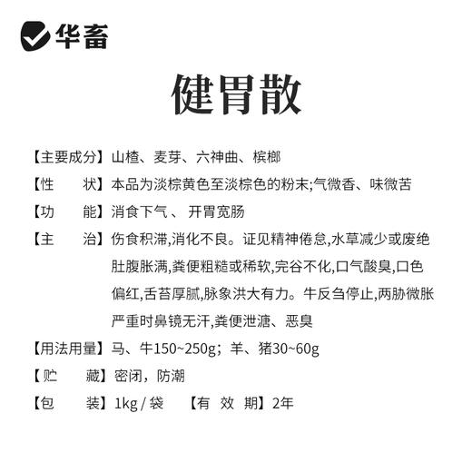 华畜兽药 健胃散2斤装 健胃消食 促生长 中药促消化 理气消胀 猪牛羊用 商品图3
