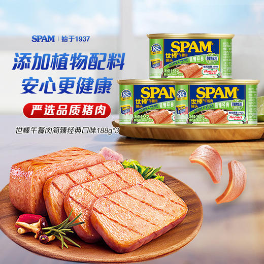 荷美尔SPAM世棒午餐肉罐头简臻经典188g*3罐猪肉火腿早餐火锅速食 商品图0