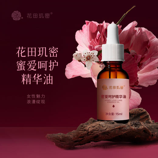 花田玑密蜜爱呵护精华油【山东必买好品】 商品图0