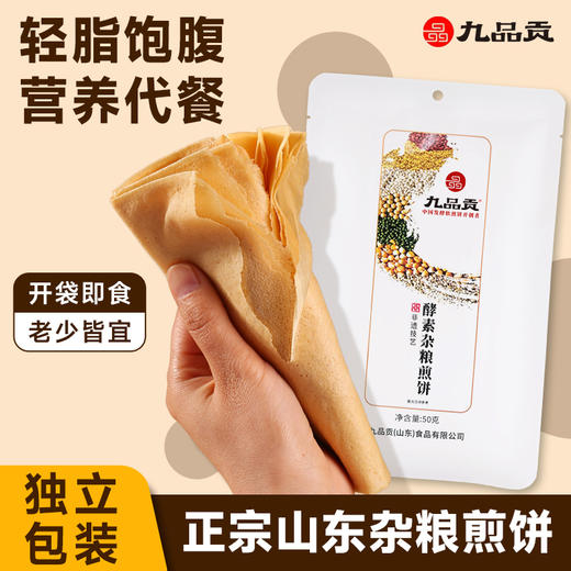 九品贡酵素杂粮煎饼【山东必买好品】 商品图3