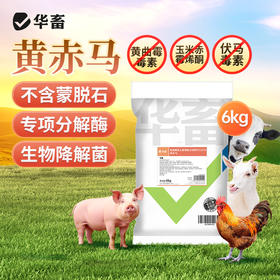 华畜 黄赤马 不含蒙脱石 专项分解酶 生物降解菌