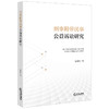刑事附带民事公益诉讼研究   杨雅妮著  法律出版社 商品缩略图0