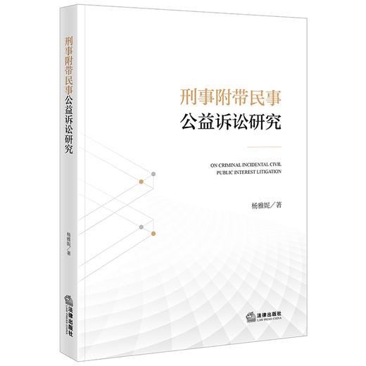 刑事附带民事公益诉讼研究   杨雅妮著  法律出版社 商品图0