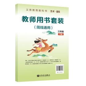 义务教育教科书 艺术·音乐教师用书套装 三年级下册 （简线通用）