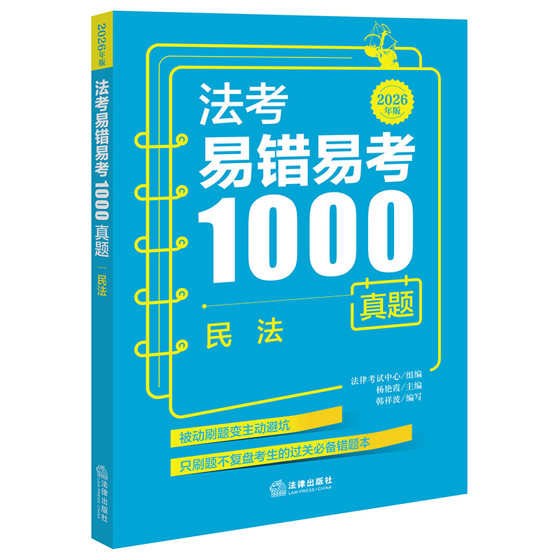 法考易错易考1000真题：民法（2026年版）  法律考试中心组编 杨艳霞主编 韩祥波编写