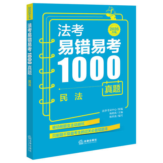 法考易错易考1000真题：民法（2026年版）  法律考试中心组编 杨艳霞主编 韩祥波编写 商品图0