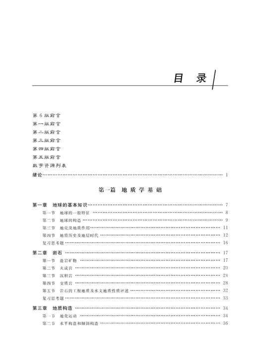 工程地质及水文地质（第6版）（“十二五”普通高等教育本科国家级规划教材 普通高等教育“十一五”国家级规划教材 河南省“十四五”普通高等教育规划教材） 商品图1