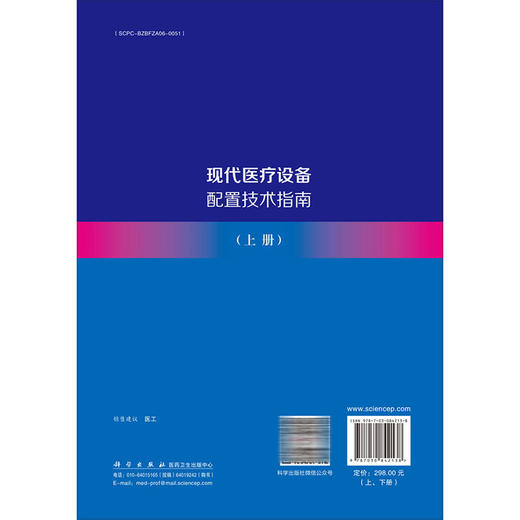 现代医疗设备配置技术指南（上下册）王子洪 王腾飞 石胜陵 主编 卫生管理人员 采购管理人员 临床工程师 等专业师生 科学出版社 商品图2