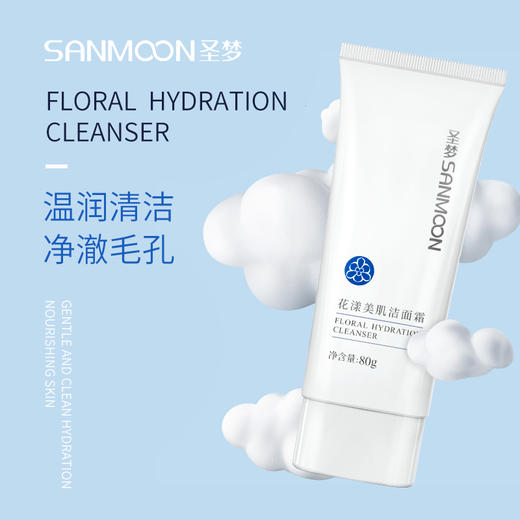 【送眼膜】圣梦花漾美肌洁面霜80g 商品图1