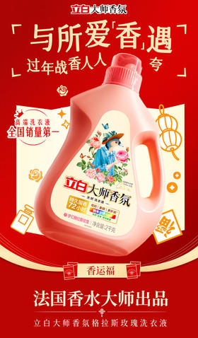 直发 立白大师香氛洗衣液，留香柔顺防串色