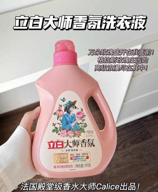 直发 立白大师香氛洗衣液，留香柔顺防串色 商品图6