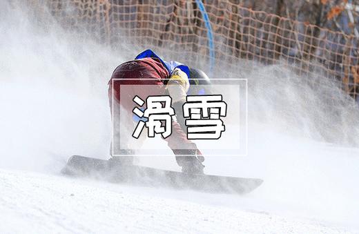 【2026酷游冬令营/滑雪双板基础/进阶滑雪1日营】无滑雪不冬天！跟着专业教练，在家门口滑雪咯！给孩子带来更好的滑雪体验 商品图0