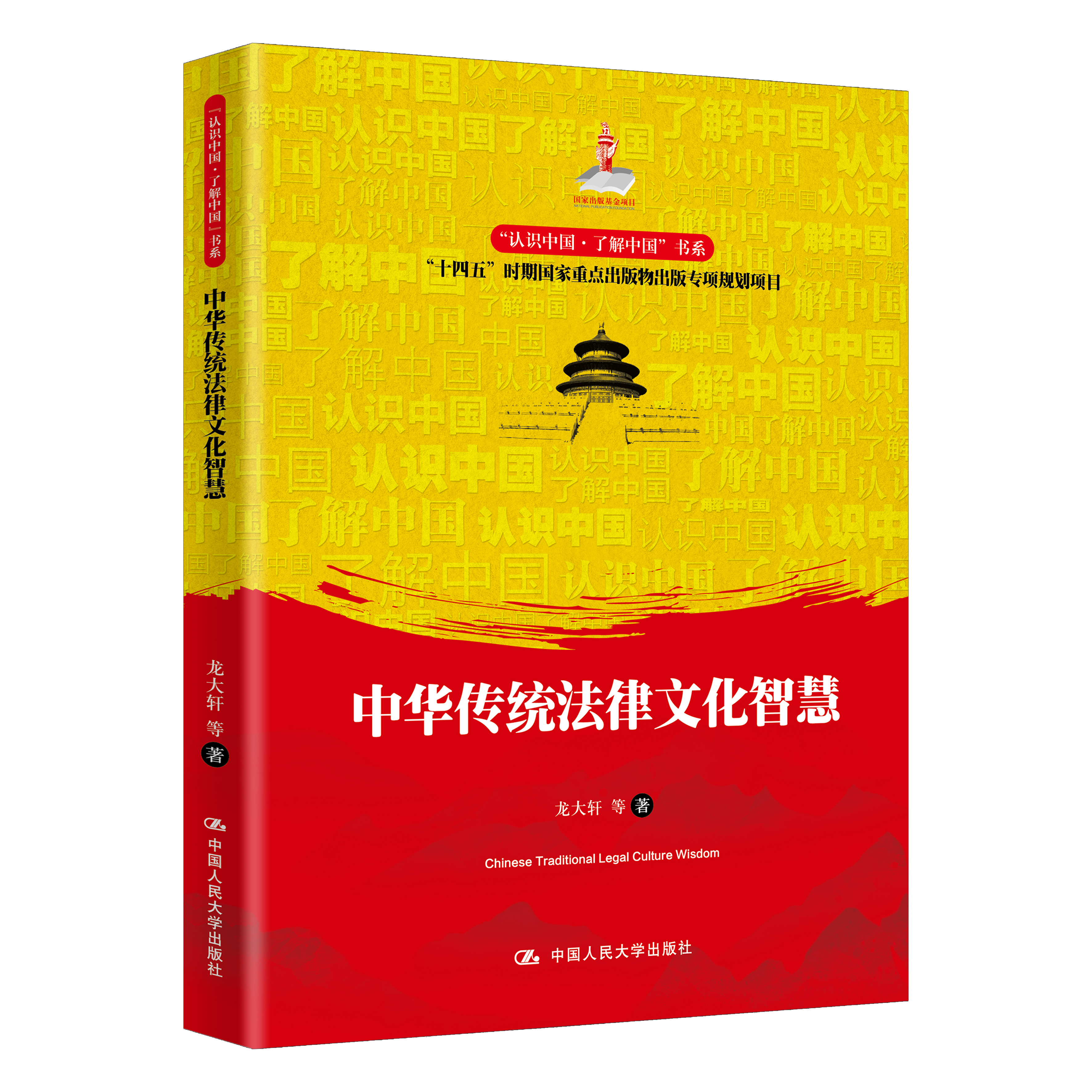 中华传统法律文化智慧（“认识中国·了解中国”书系）