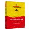 中华传统法律文化智慧（“认识中国·了解中国”书系） 商品缩略图0
