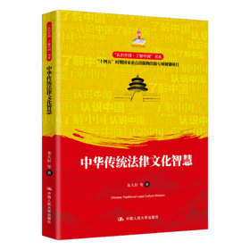 中华传统法律文化智慧（“认识中国·了解中国”书系）