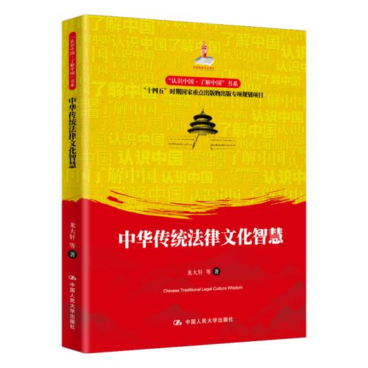 中华传统法律文化智慧（“认识中国·了解中国”书系） 商品图0