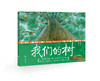 乡土中国绘本：我们的树 商品缩略图0