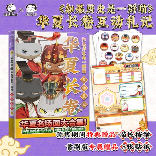 如果历史是一群喵·华夏长卷互动札记【喵民档案】 商品图0