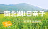 南北湖油菜花1日亲子徒步，赏省农科院培育的“迎春1号”油菜花 商品缩略图0