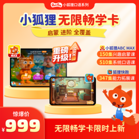 小狐狸口语系列会员卡【 优课库】