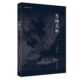 欲海慈航（全本全译）