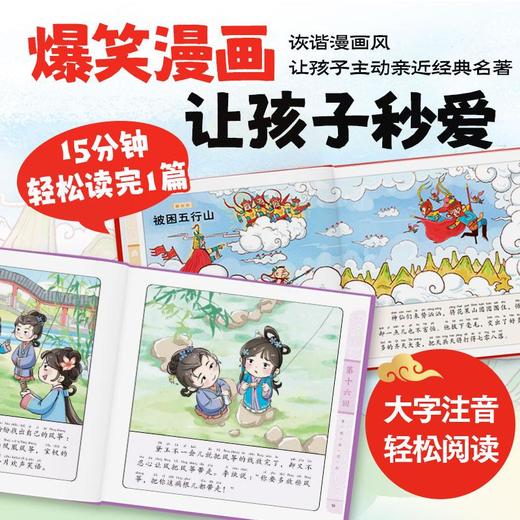 四大名著幼儿美绘本西游记红楼梦水浒传三国演义彩绘注音点读版 商品图4