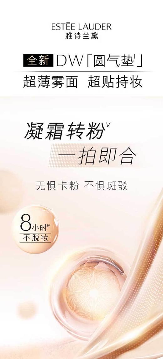 887167705760 雅诗兰黛EsteeLauder 雅诗兰黛DW圆气垫 持妆贴肤轻雾气垫粉底液1W1【12g*2】 商品图2