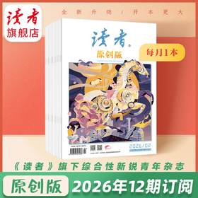 《读者》（原创版）2026年12期杂志订阅 已更新至2026年三月刊（第3期） 写作素材 人文通识 月更1期