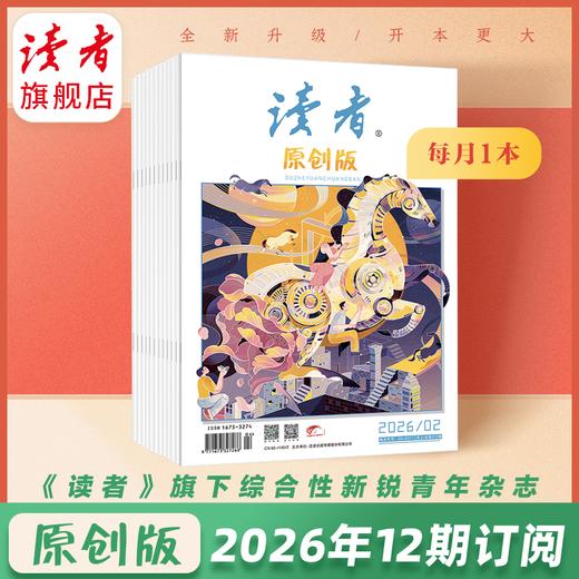 《读者》（原创版）2026年12期杂志订阅 已更新至2026年三月刊（第3期） 写作素材 人文通识 月更1期 商品图0