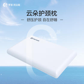 罗莱智家阿法眠 云朵护颈枕