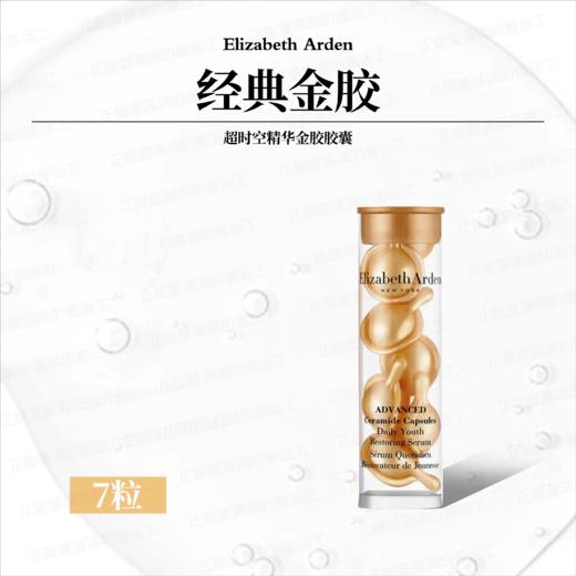 【任选4件198元加赠化妆包】伊丽莎白雅顿 时空焕活胶囊精华液 小样7粒装*2【任选2件99元】 商品图1