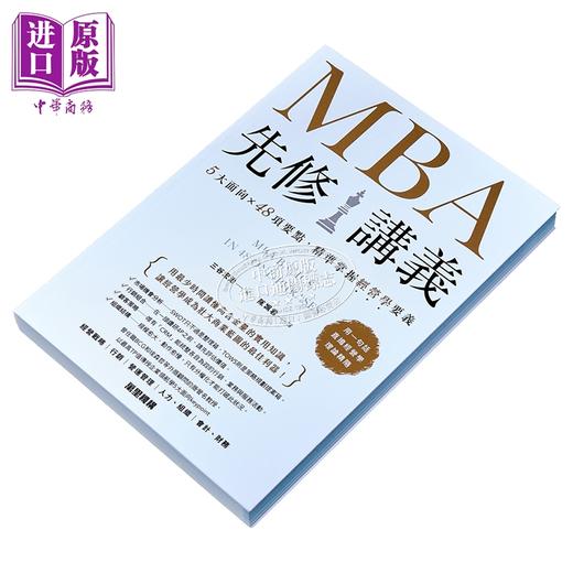 预售 【中商原版】MBA先修讲义 5大面向 48项要点 精准掌握经营学要义 港台原版 三谷宏治 万里机构 商品图2