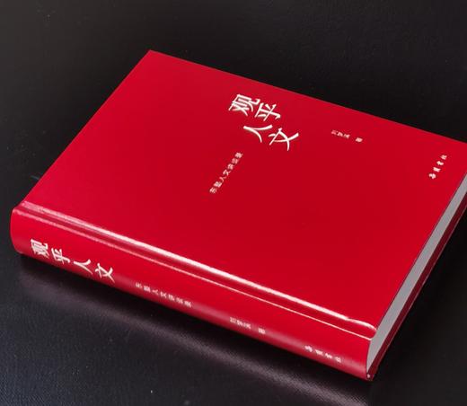 【特惠】刘梦溪先生著作两种：《八十梦忆》+《观乎人文：东塾人文讲谈录》，16/32开，精装，刘梦溪著，三联2022年/岳麓书社2026年一版一印，843+576面，分别定价198，108元 商品图5