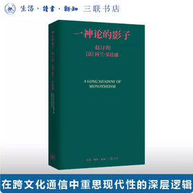 一神论的影子：哲学家与人类学家的通信【三联】
