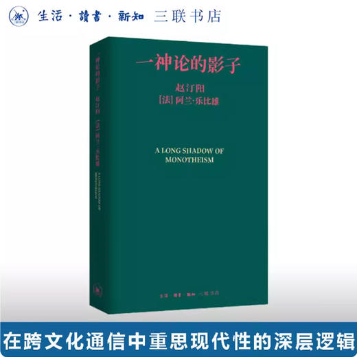 一神论的影子：哲学家与人类学家的通信【三联】 商品图0